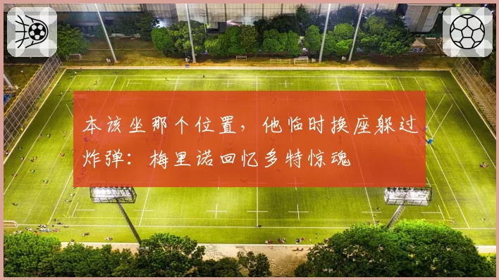 本该坐那个位置，他临时换座躲过炸弹：梅里诺回忆多特惊魂