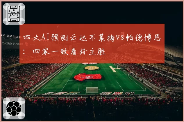 四大AI预测云达不莱梅vs帕德博恩：四家一致看好主胜
