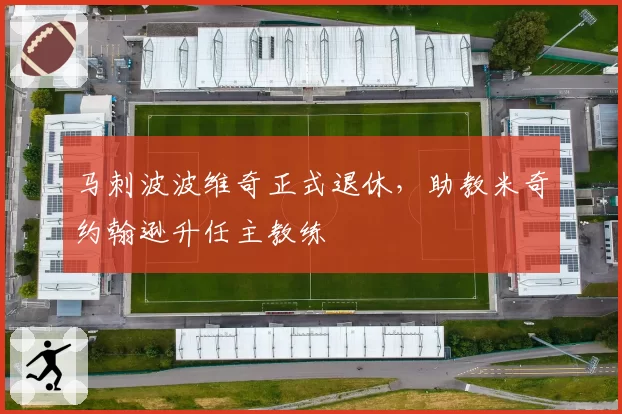 马刺波波维奇正式退休，助教米奇约翰逊升任主教练