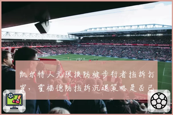 凯尔特人无限换防被步行者挡拆打穿,霍福德防挡拆沉退策略是否已经过时?