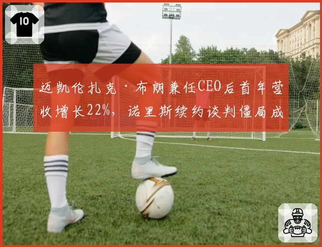迈凯伦扎克·布朗兼任CEO后首年营收增长22%，诺里斯续约谈判僵局成管理层新考题？