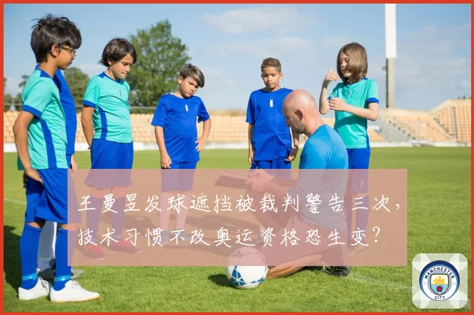 王曼昱发球遮挡被裁判警告三次，技术习惯不改奥运资格恐生变？