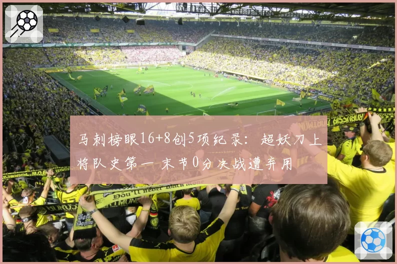 马刺榜眼16+8创5项纪录:超妖刀上将队史第一 末节0分决战遭弃用