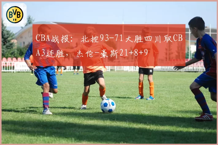 CBA战报：北控93-71大胜四川取CBA3连胜，杰伦-豪斯21+8+9