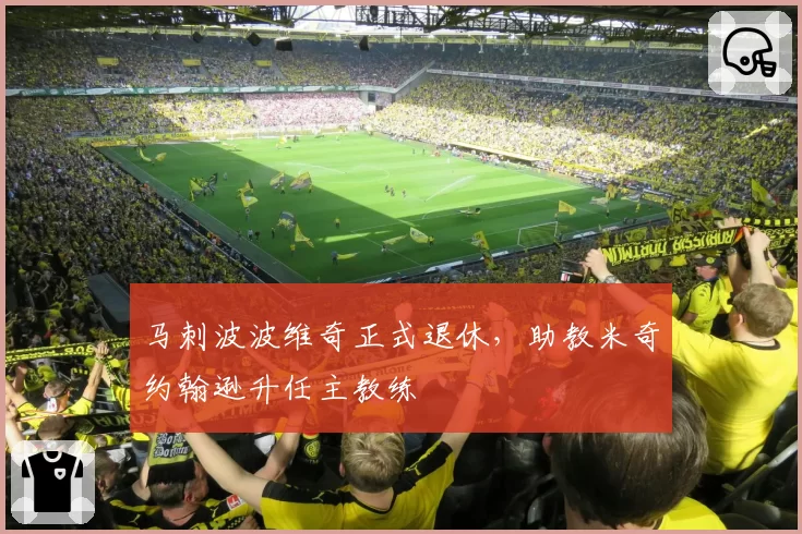 马刺波波维奇正式退休，助教米奇约翰逊升任主教练