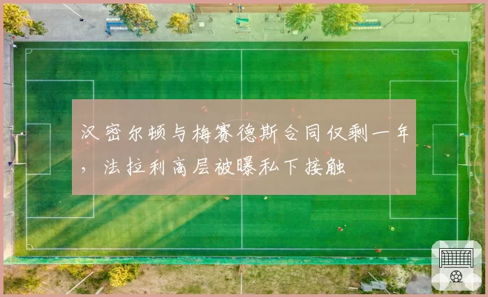 汉密尔顿与梅赛德斯合同仅剩一年，法拉利高层被曝私下接触