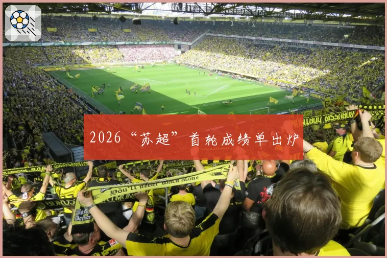 2026“苏超”首轮成绩单出炉