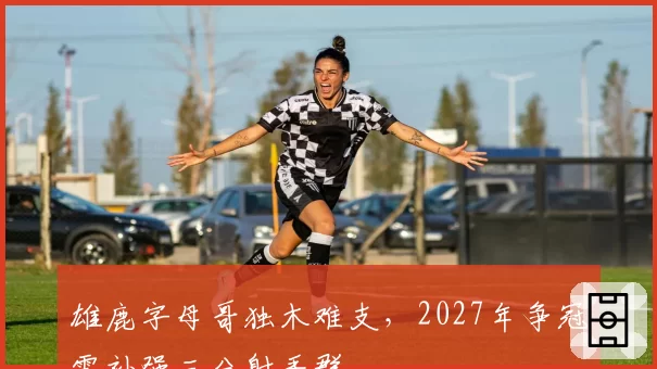 雄鹿字母哥独木难支，2027年争冠需补强三分射手群