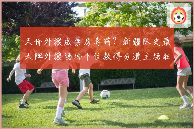 天价外援成票房毒药？新疆队史最大牌外援场均个位数得分遭主场狂嘘