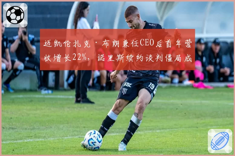 迈凯伦扎克·布朗兼任CEO后首年营收增长22%，诺里斯续约谈判僵局成管理层新考题？