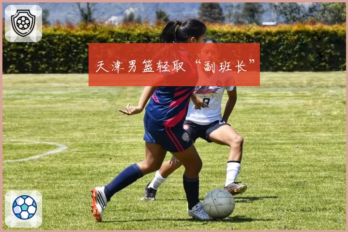 天津男篮轻取“副班长”