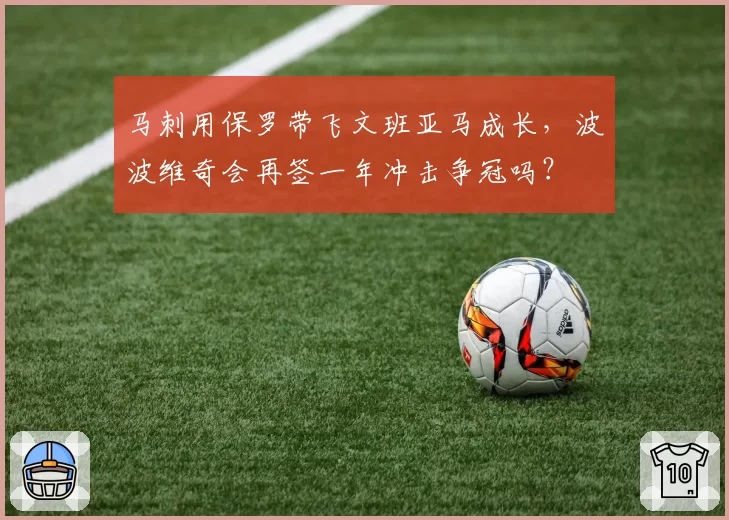 马刺用保罗带飞文班亚马成长，波波维奇会再签一年冲击争冠吗？