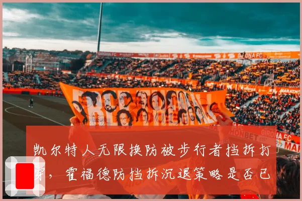 凯尔特人无限换防被步行者挡拆打穿,霍福德防挡拆沉退策略是否已经过时?